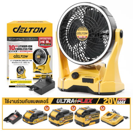 พัดลมไร้สาย 10 นิ้ว (พร้อมแบตเตอรี่) DELTON รุ่น AERO-10L ULTRAFLEX 20V 4AH_7